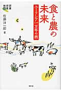 食と農の未来 ユーラシア一万年の旅 (地球研叢書)