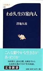 わが人生の案内人 (文春新書)の詳細を見る