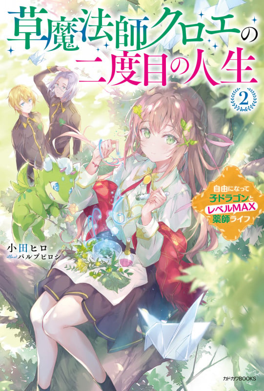 草魔法師クロエの二度目の人生 2 自由になって子ドラゴンとレベルMAX薬師ライフ (2) (カドカワBOOKS)の詳細を見る