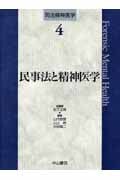 民事法と精神医学