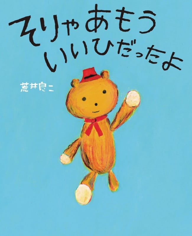 そりゃあもう いいひだったよ (ぴっかぴかえほん)