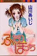 ふたりぼっち (マーガレットC)