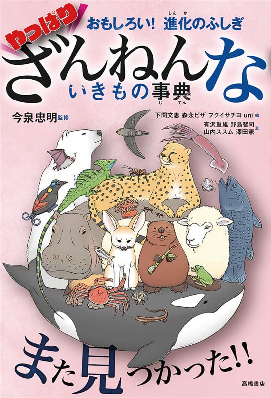 やっぱりざんねんないきもの事典 おもしろい! 進化のふしぎ