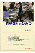 自動改札のひみつ (交通ブックス 114)
