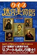 クイズ迷宮美術館 アートエンターテインメント スペシャル版