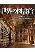 美しい知の遺産 世界の図書館 | ウィル・プライスのあらすじ・感想