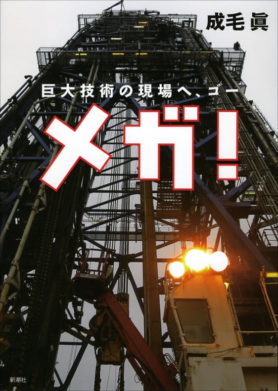 メガ! 巨大技術の現場へ、ゴー