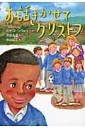 お話きかせてクリストフ (文研ブックランド)
