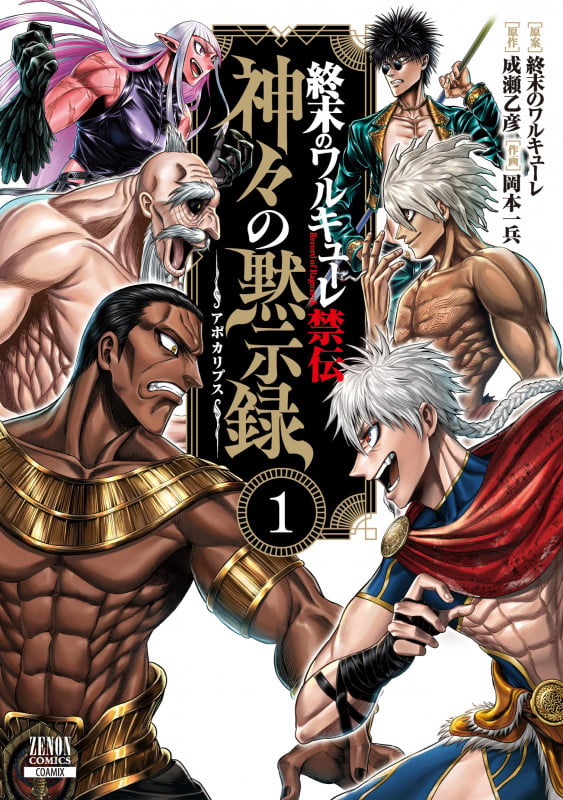 終末のワルキューレ禁伝 神々の黙示録 (1) (ゼノンコミックス)
