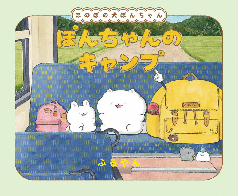 ぽんちゃんのキャンプ (ほのぼの犬 ぽんちゃん)の詳細を見る