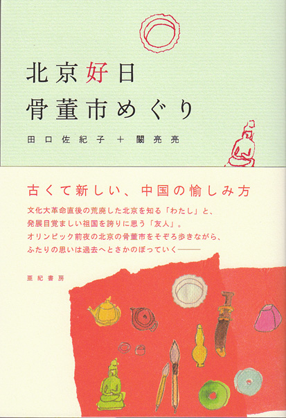 北京好日骨董市めぐり