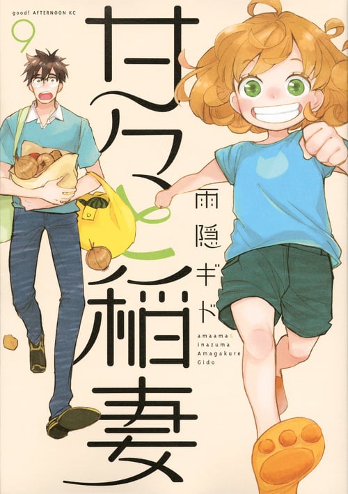 甘々と稲妻(9) (アフタヌーンKC)