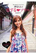 押切もえの恋するソウル完全ガイド 女子力UP キレイの旅をナビゲート!