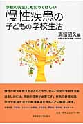学校の先生にも知ってほしい 慢性疾患の子どもの学校生活 (子どものこころと体シリーズ)