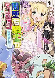 闇堕ち騎士がダンジョン始めました!! (1) (角川スニーカー文庫)