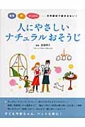 人にやさしいナチュラルおそうじ 重曹・酢・せっけん 天然素材で家中きれい!