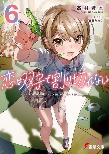恋は双子で割り切れない6 (電撃文庫)