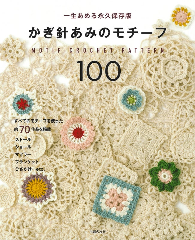かぎ針あみのモチーフ100の詳細を見る
