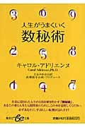 人生がうまくいく数秘術 (be文庫)