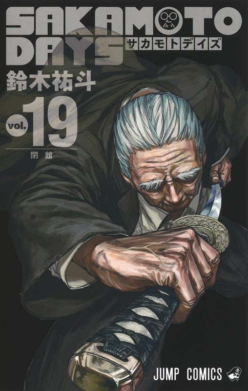 SAKAMOTO DAYS (vol.19) (ジャンプC)