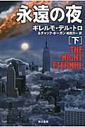 永遠の夜 (下) (ハヤカワ文庫NV)