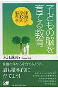 子どもの脳を育てる教育 家庭と学校の脳科学