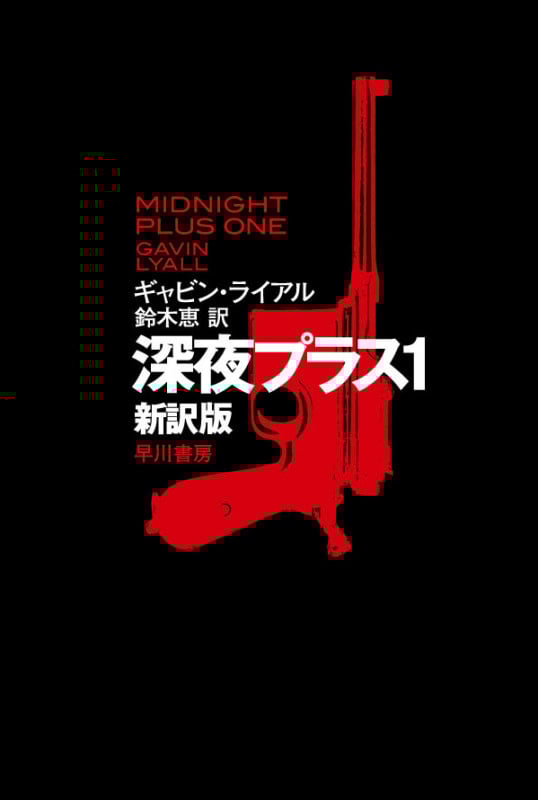 深夜プラス1 新訳版 (ハヤカワ文庫NV)