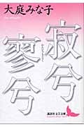 寂兮寥兮(かたちもなく) (講談社文芸文庫)