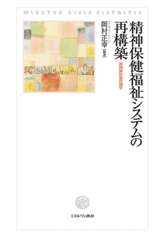 精神保健福祉システムの再構築 非拘束社会の地平