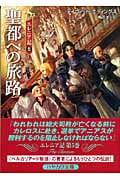 聖都への旅路 (ハヤカワ文庫FT エレニア記)