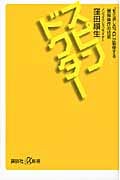 スピンドクター “モミ消しのプロ”が駆使する「情報操作」の技術 (講談社+α新書)