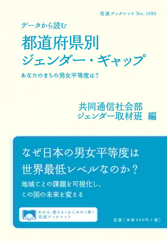 データから読む 都道府県別ジェンダー・ギャップ あなたのまちの男女平等度は? (岩波ブックレット 1095)の詳細を見る