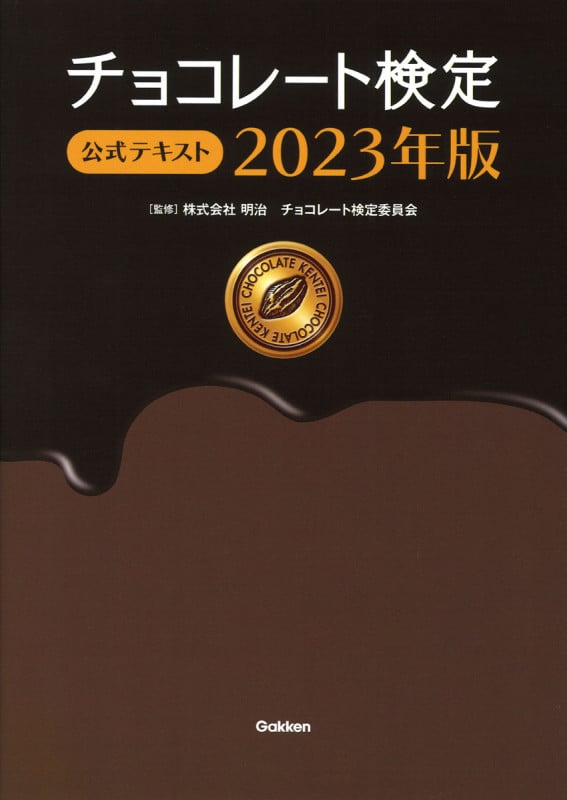 チョコレート検定公式テキスト (2023年版)