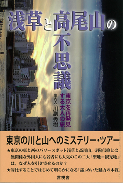 浅草と高尾山の不思議  東京を再発見する大人の旅