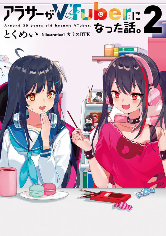 アラサーがVTuberになった話。2 (2)