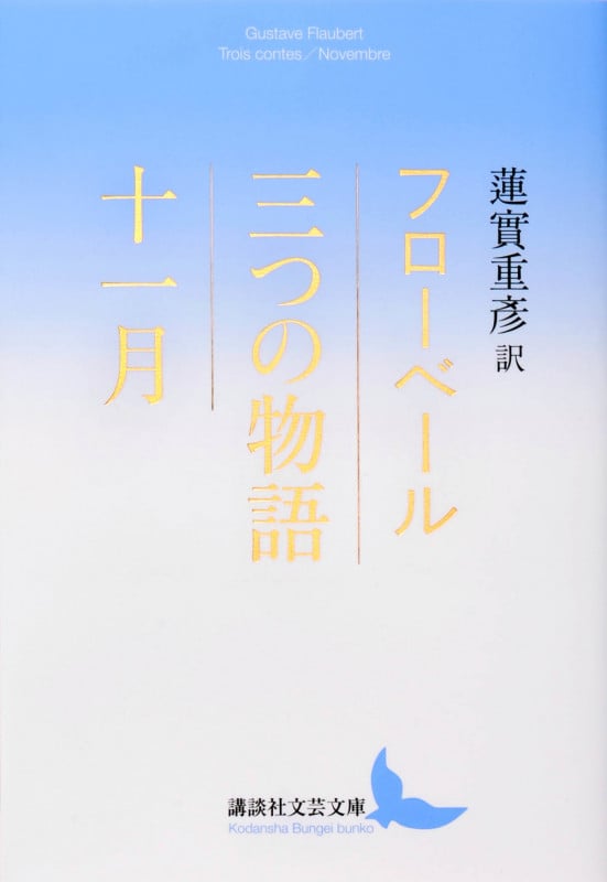三つの物語/十一月 (講談社文芸文庫)