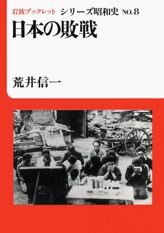 日本の敗戦 (岩波ブックレット シリーズ昭和史 8)