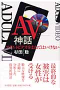 AV神話 アダルトビデオをまねてはいけない