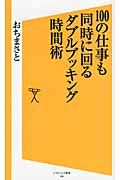 100の仕事も同時に回るダブルブッキング時間術 (SB新書)