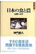 日本の食と農 危機の本質 (日本の「現代」 8)