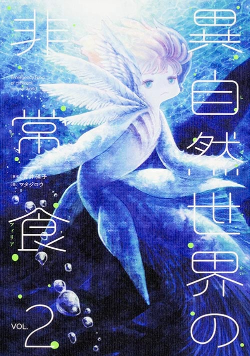 異自然世界の非常食 (VOL.2)の詳細を見る