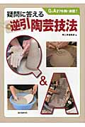 疑問に答える逆引陶芸技法 Q&A276例・満載!