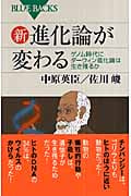 新・進化論が変わる ゲノム時代にダーウィン進化論は生き残るか (ブルーバックス)