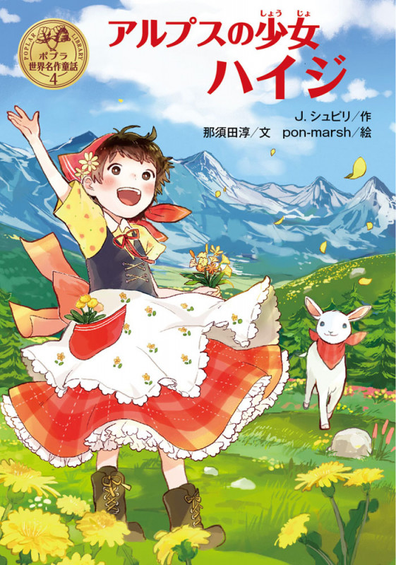 アルプスの少女ハイジ (ポプラ世界名作童話 4)