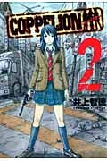 COPPELION (2) (ヤングマガジンKCSP)