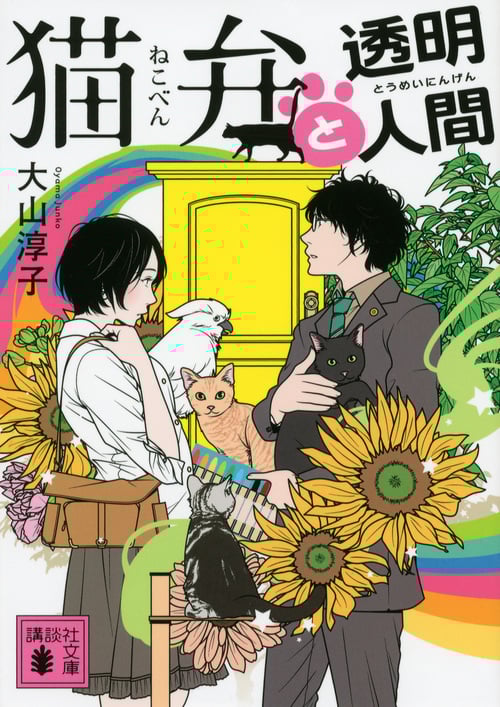 猫弁と透明人間 (講談社文庫)