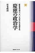 慶應の政治学 日本政治 慶應義塾創立一五〇年記念法学部論文集