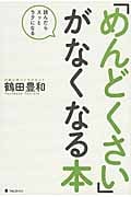 「めんどくさい」がなくなる本 読んだらスッとラクになる