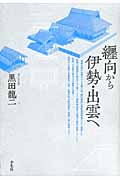 纒向から伊勢・出雲へ