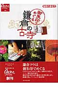 御朱印でめぐる鎌倉の古寺 (地球の歩き方GEM STONE)の詳細を見る